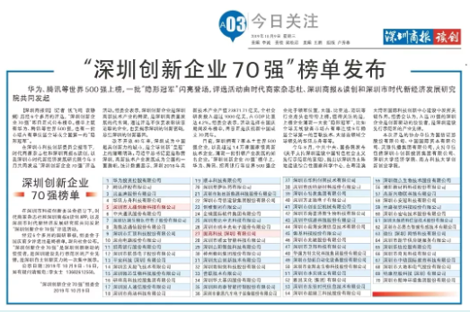 祝賀固高科技、大疆創(chuàng)新榮登“深圳創(chuàng)新企業(yè)70強(qiáng)”榜單