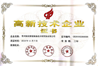 喜訊！固高智能獲國家 級***企業(yè)認定